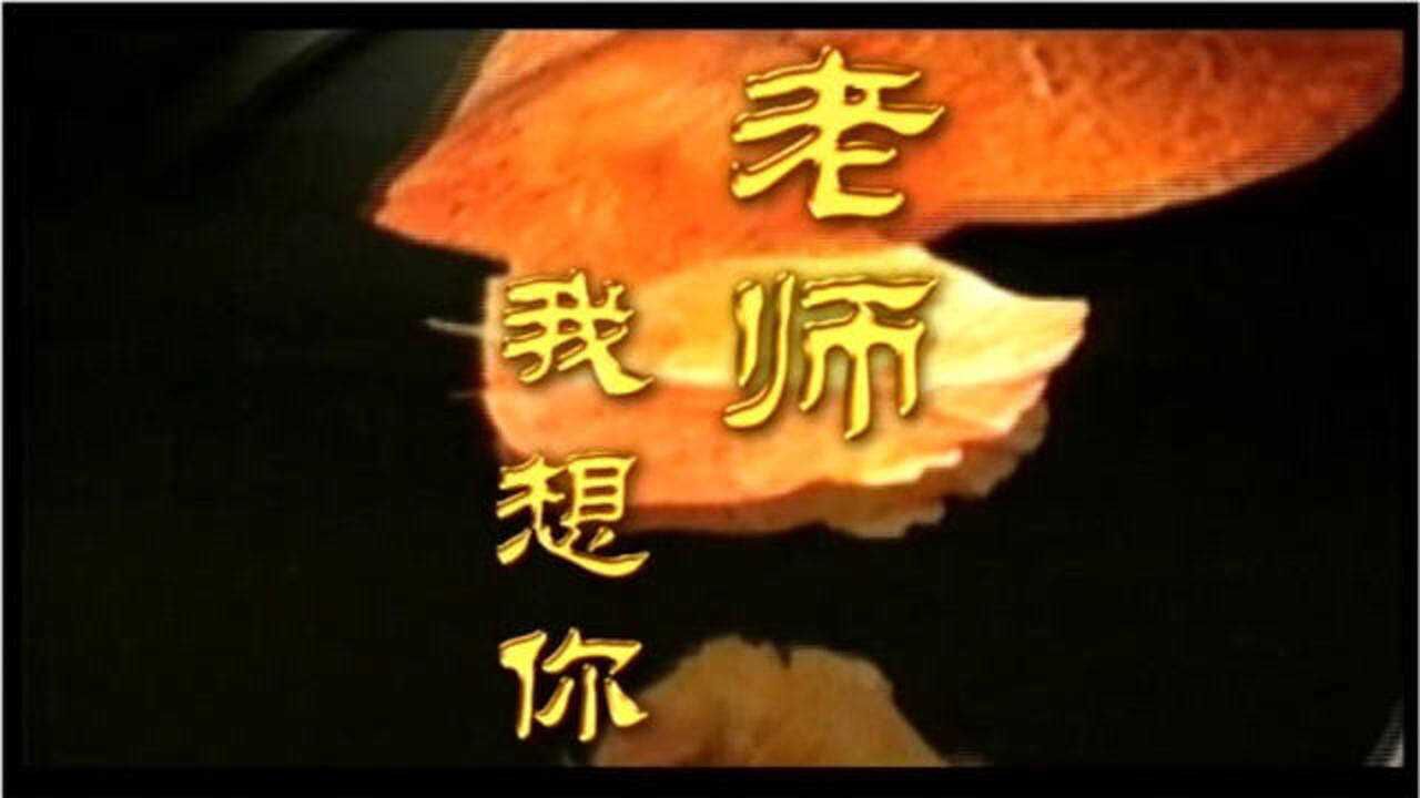 老师我想你mv 高清1080p在线观看平台 腾讯视频