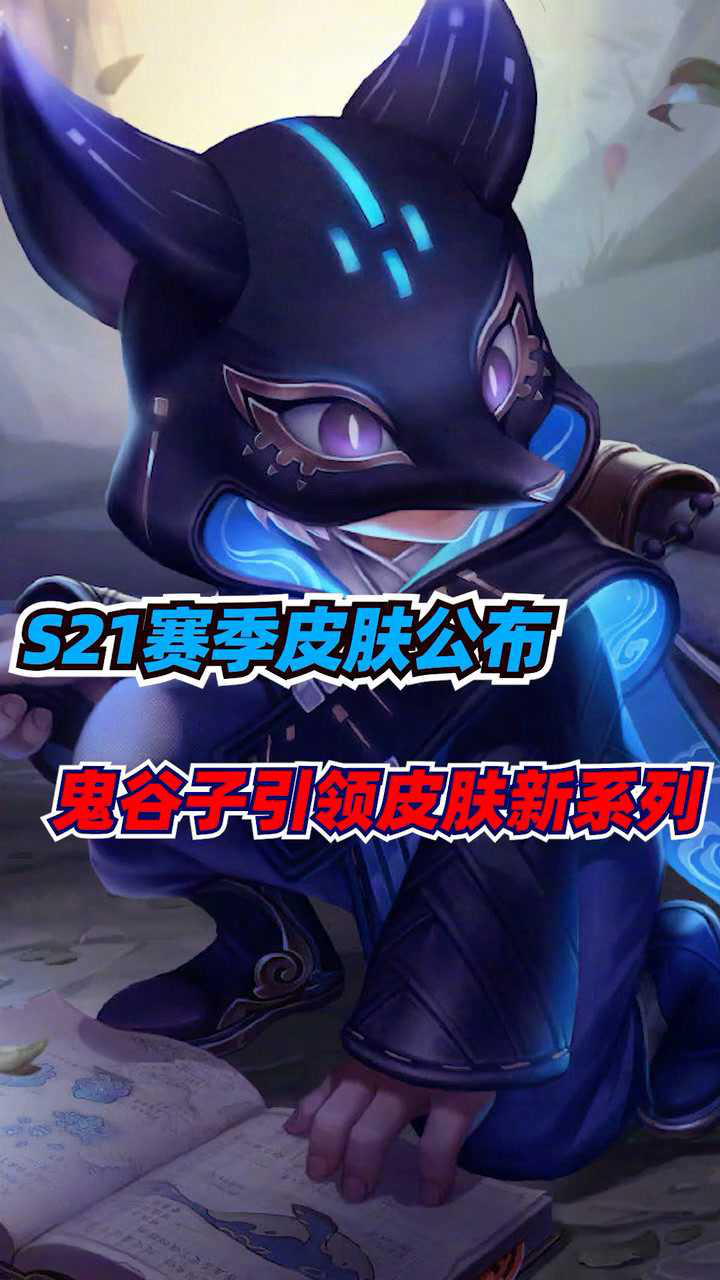 s21赛季皮肤公布,鬼谷子引领皮肤新系列