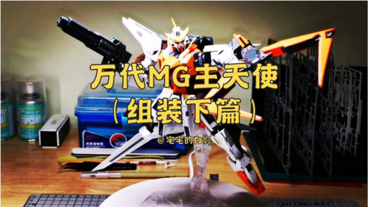 高达模型制作,万代MG主天使,组装全部完成_高清1080P在线观看平台_腾讯视频