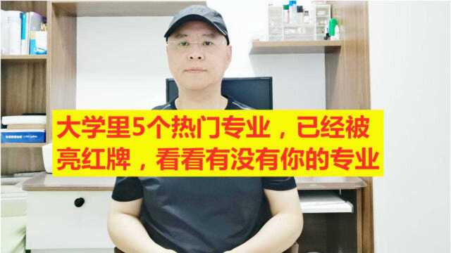 大学里5个热门专业,已经被亮红牌,看看有没有你的专业