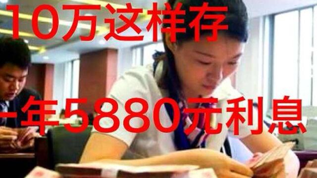 2020年银行存款利率大变动!存10万元钱,年利息近6000元