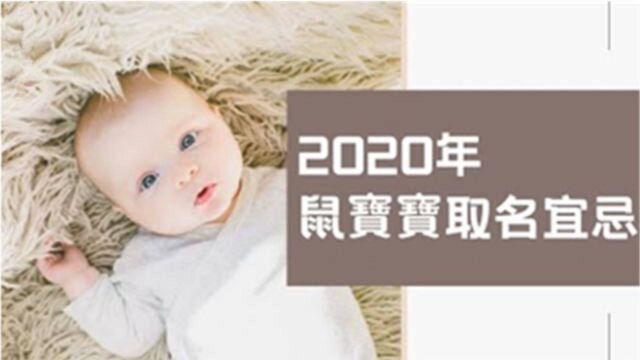 【取名风水】2020年出生的鼠宝宝,取名用这些字,一生祖荫庇佑顺风顺水