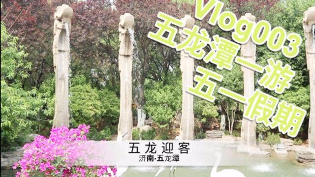 vlog003五一放假五龙潭一游,秦琼的故居,天下第一的泉景