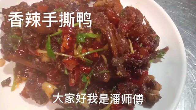 手撕鸭做法全程下酒又下饭