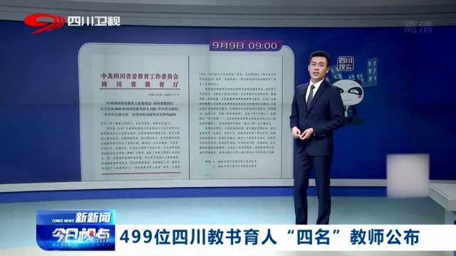 499位四川教书育人“4名”教师公布,含“金”量很高不得不看