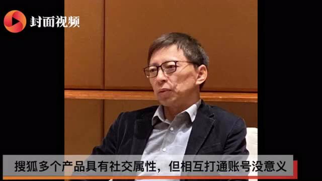 张朝阳:社交是二十年的梦想不能停 产品账号打通没有意义