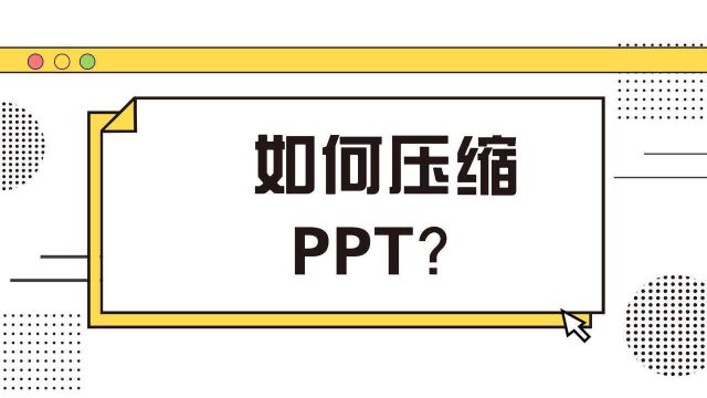 如何压缩PPT?