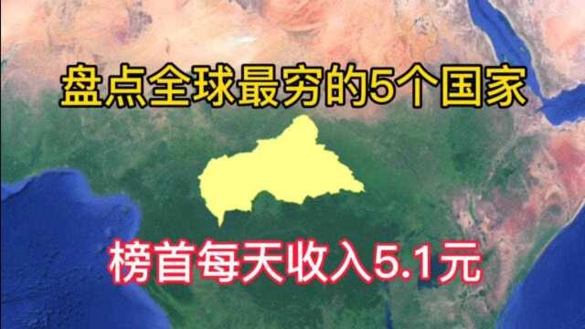 全球最贫穷的5个国家,榜首人均月收入154元,他们为何会这么穷?