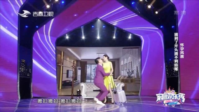 夫妻俩上演小品《怀孕风波》,猜得到开头却猜不到结尾