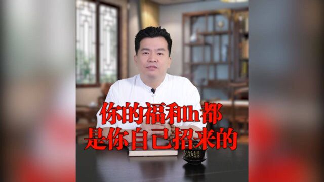 福祸无门,惟人自招!自己的祸福,其实都是自己招来的