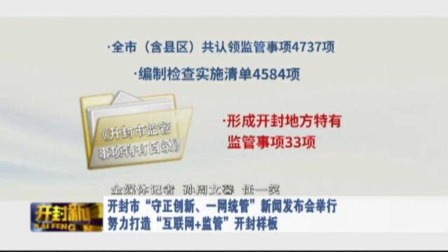 开封市“守正创新、一网统管”新闻发布会举行