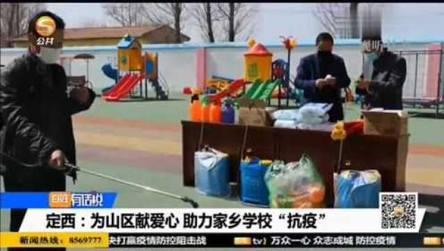 定西:为山区献爱心,助力家乡学校“抗疫”