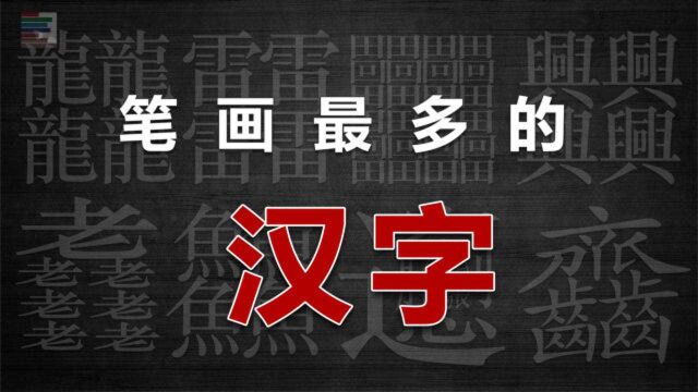 笔画最多的汉字大合集 从头写到尾感觉墨水都不够用了!