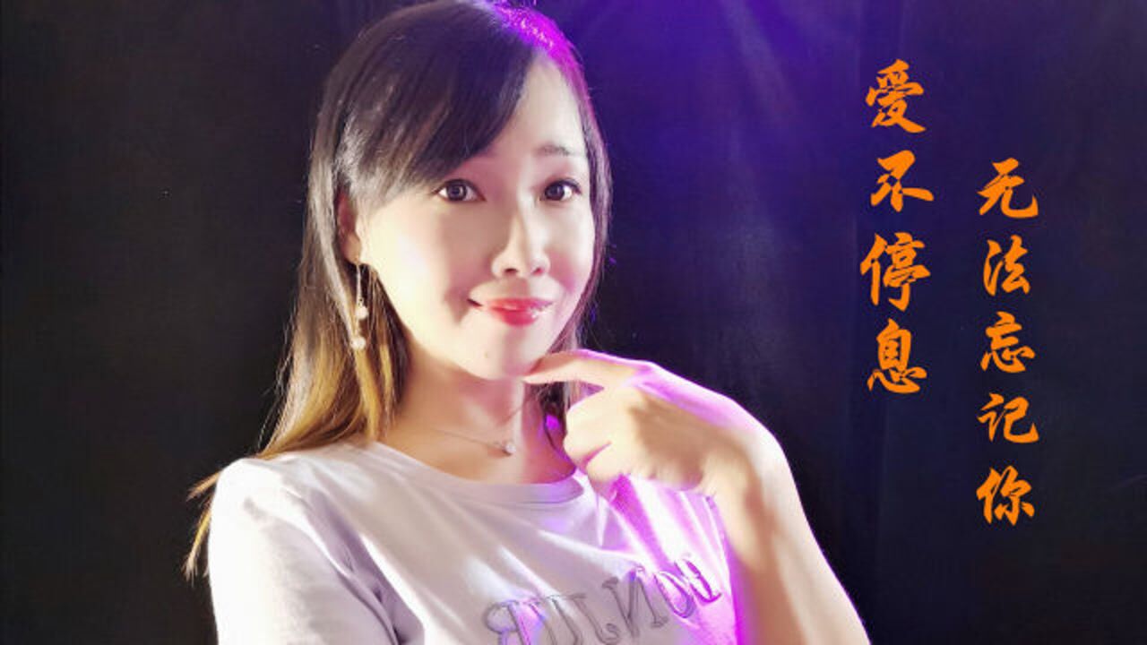 杨美华2首情歌爱不停息无法忘记你深情感人越听越好听