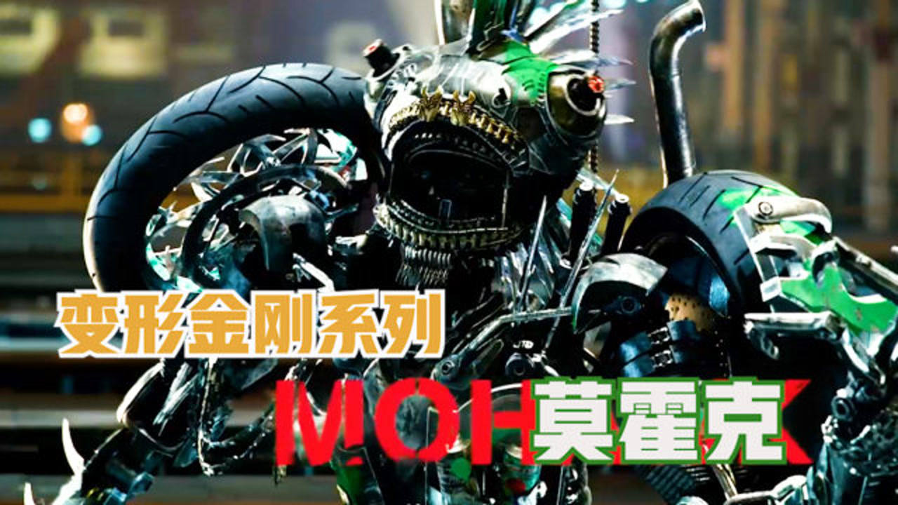 变形金刚电影系列介绍之霸天虎 莫霍克