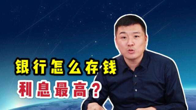 钱存银行怎么存,利息才最高?理财专家说出了真相