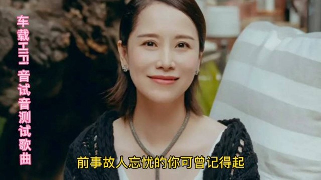 车载HiFi 音试音测试歌曲钟明秋的[似是故人来]真的好听!错过不再来