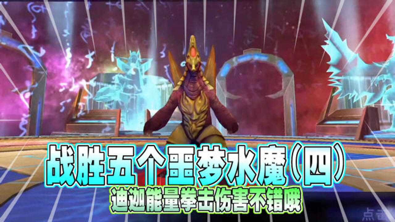 奥特曼传奇英雄1512:战胜五个噩梦水魔(四), 迪迦能量拳击伤害不错