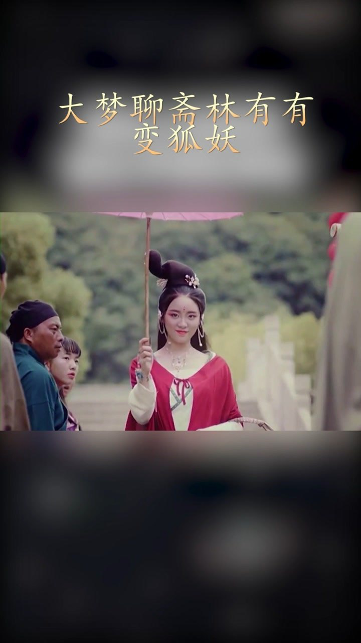 大梦聊斋林有有变狐妖,真狐媚@经纪人小微