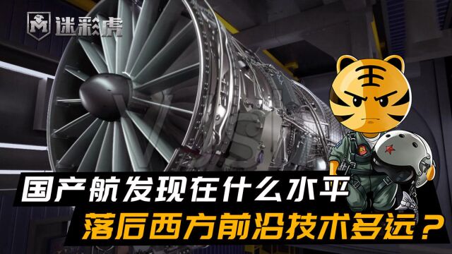 国产航发现在什么水平,技术值得信赖吗?落后西方前沿技术多远