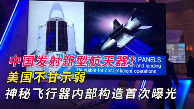 中国发射新型航天器!美国不甘示弱,神秘飞行器内部构造首次曝光