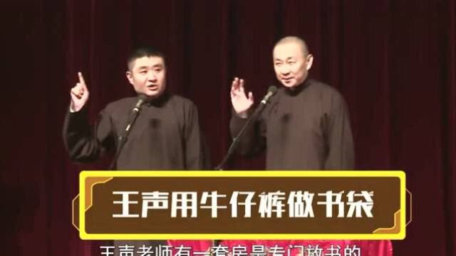 用牛仔裤做书袋,苗阜王声相声精选看点《朦胧诗》