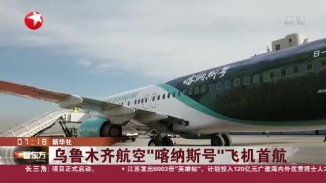 乌鲁木齐航空“喀纳斯号”飞机首航