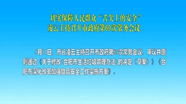 凌云主持召开市政府第69次常务会议