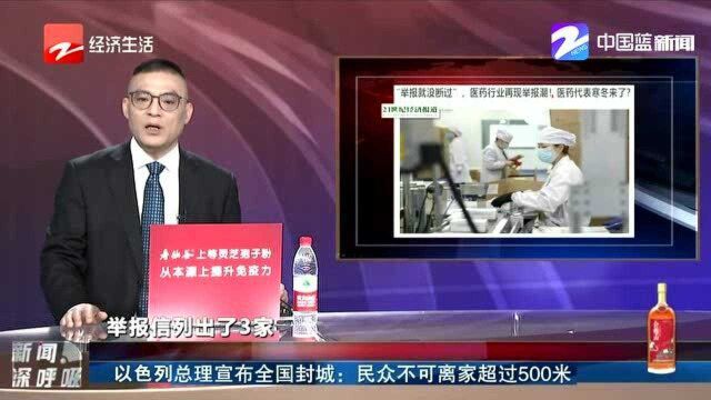 医药行业再现举报潮 医药代表寒冬来了?