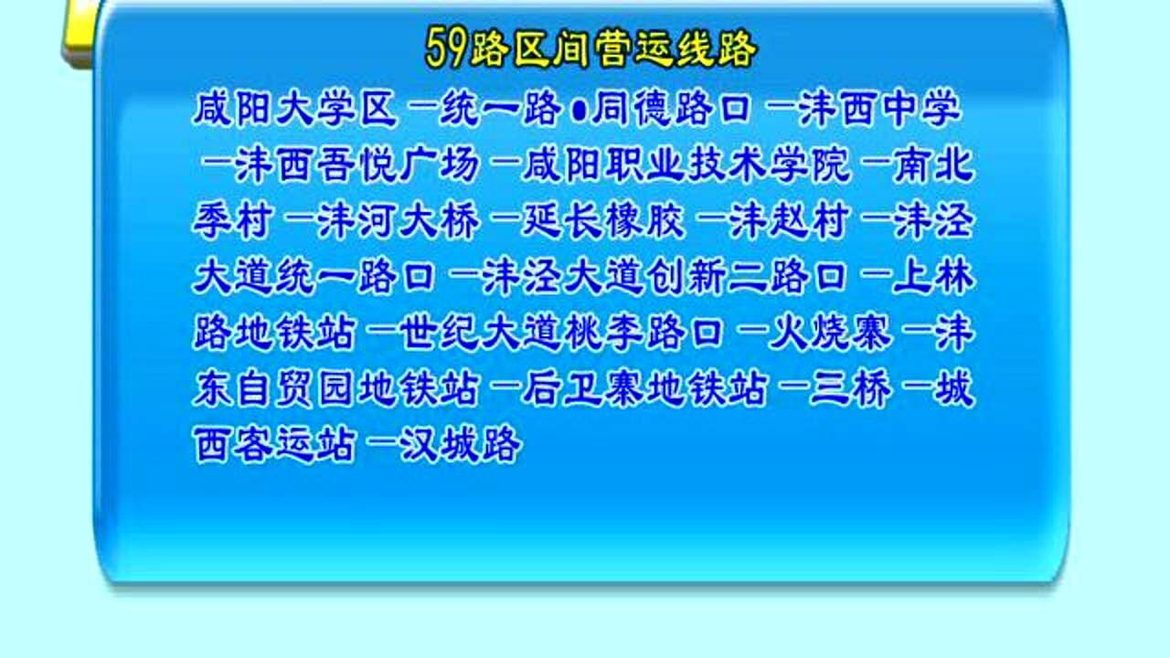 咸阳公交59路区间恢复运营