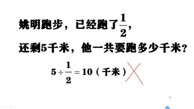 姚明跑步,已经跑了1/2,还剩5千米,他一共跑了多远?答10被判错