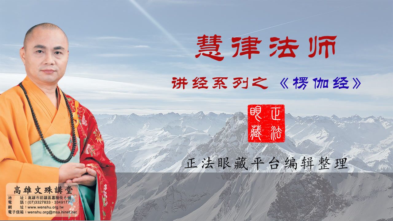 慧律法师:《楞伽经》(六)第01-3集_腾讯视频