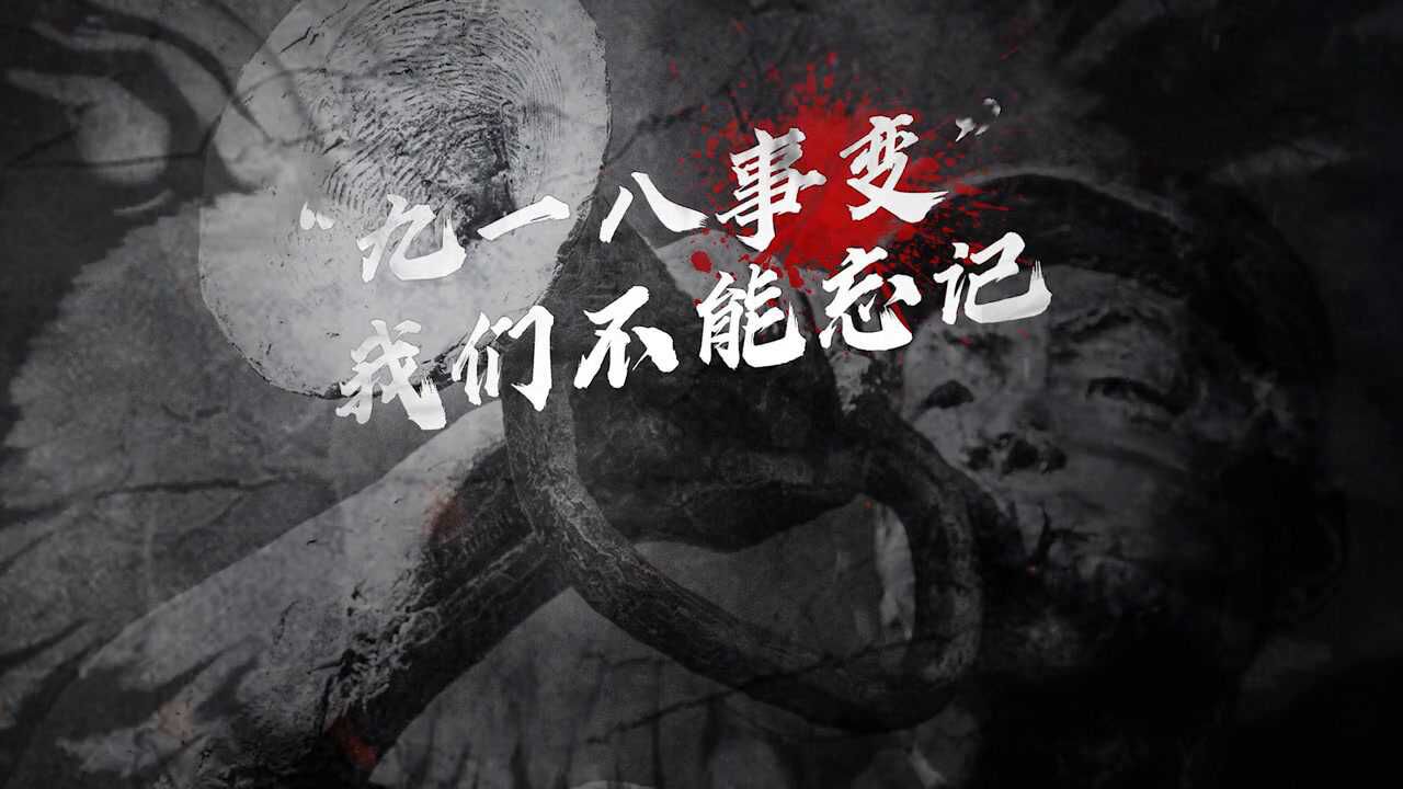 九一八事变,我们不能忘记