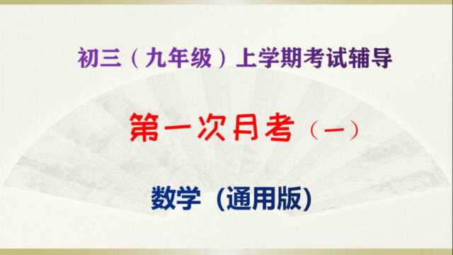 初三(九年级)上学期数学第一次月考复习(一)