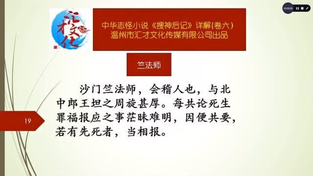 中华志怪小说《搜神后记》详解卷六45竺法师