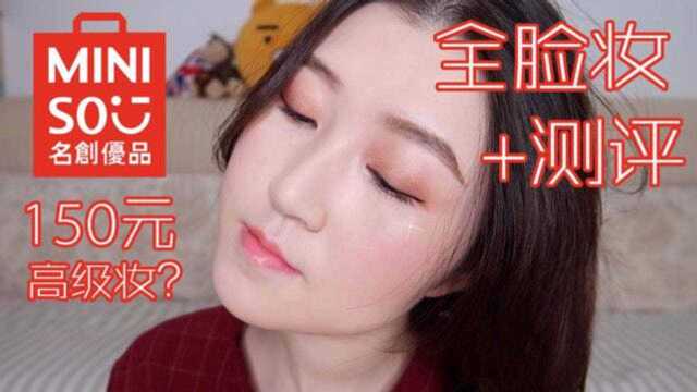 miniso名创优品彩妆值得买吗?全脸150块全天带妆测试