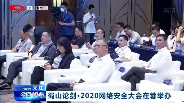 蜀山论剑:2020网络安全大会在蓉举行