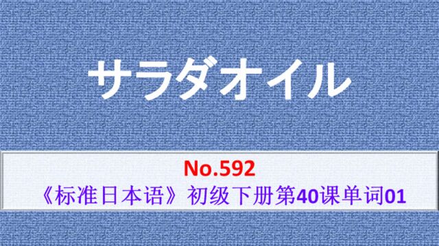 日语学习:油、植物油、动物油、石油、汽油、润滑油