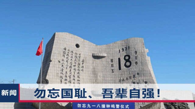 中国人不能忘记!“九一八事变”89周年,各地拉响防空警报