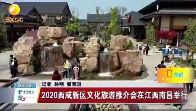 2020西咸新区文化旅游推介会在江西南昌举行