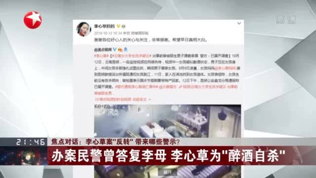 李心草案“反转” 带来哪些警示? 办案民警曾答复李母 李心草为“醉酒自杀”