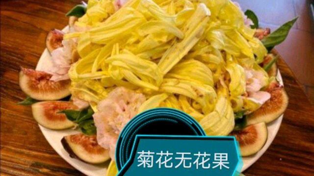 广东美食之菊花宴