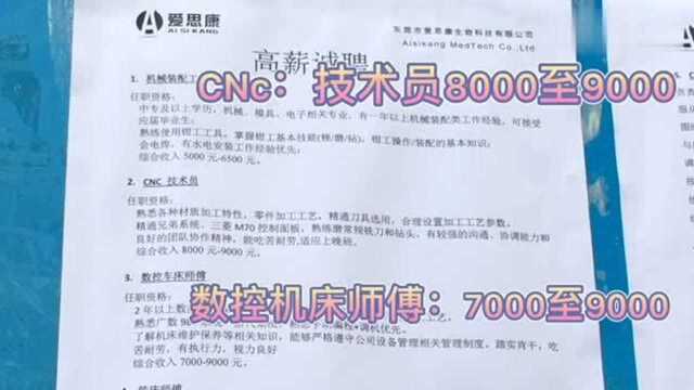 广东东莞:看看这个厂招CNC技术员8000到9000工资高吗?