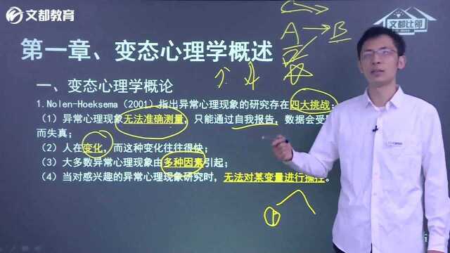 文都2021考研应用心理学硕士347基础班变态心理学(余梁)