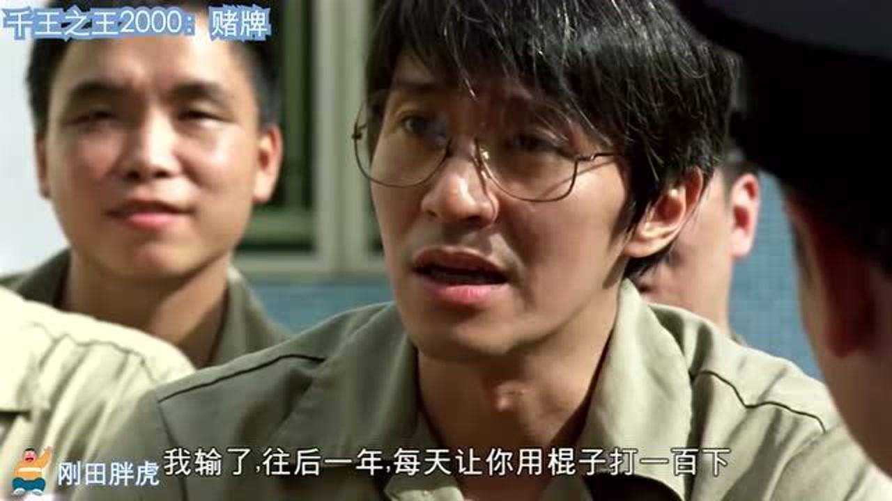 千王之王2000(经典画面粤语)_腾讯视频