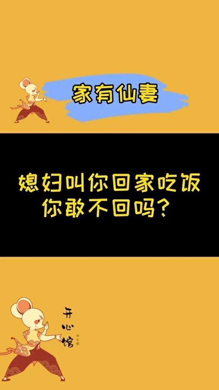 听媳妇话跟媳妇走人生才能少受苦