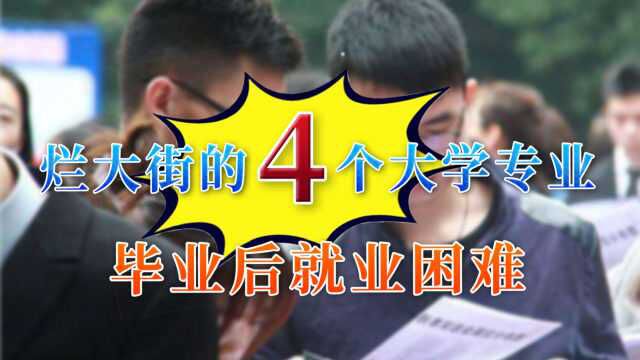 已经“烂大街”的4个大学专业,考研也无法挽救,就业非常困难