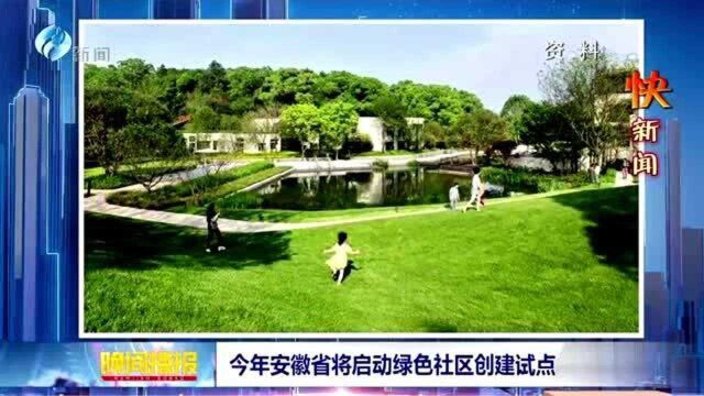 今年安徽省将启动绿色社区创建试点