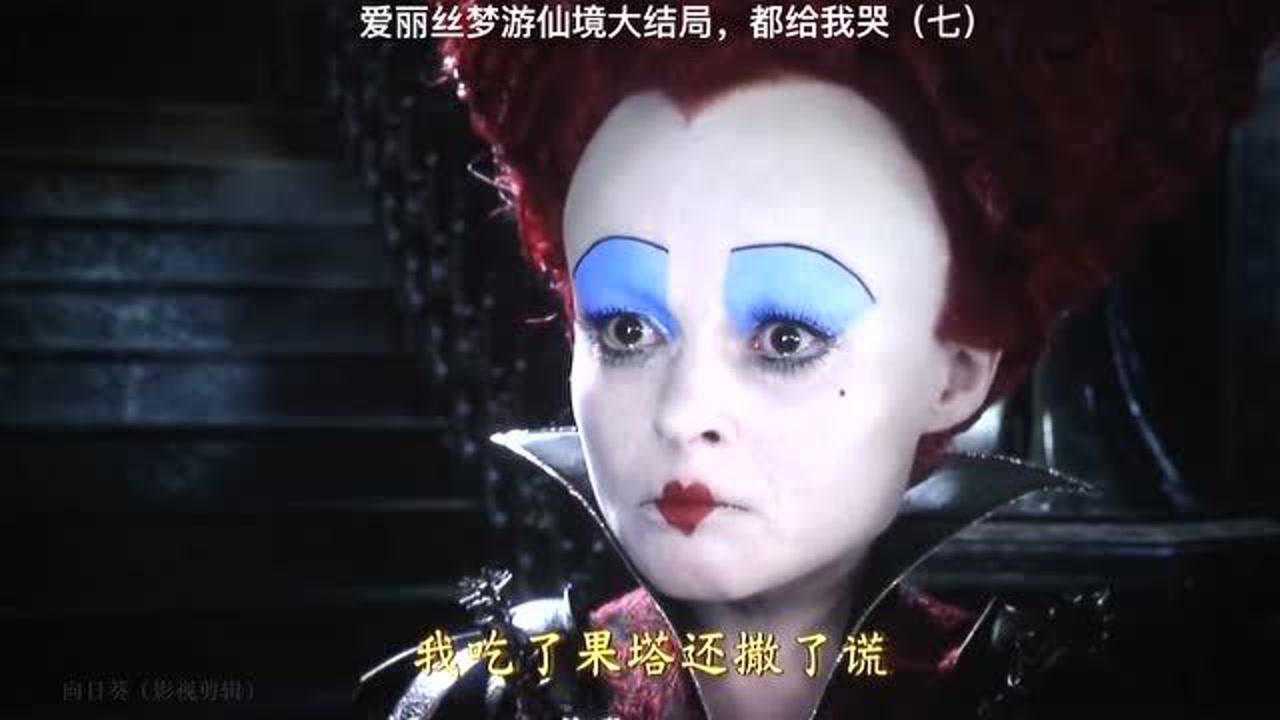 爱丽丝梦游仙境白皇后承认错误红皇后终于听到了一直想听的那句话