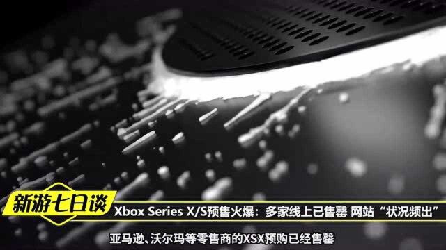 Xbox Series X S火爆 多家线上已售罄 网站“状况频出”